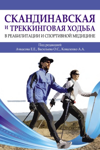 Обложка книги «Скандинавская и треккинговая ходьба в реабилитации и спортивной медицине»