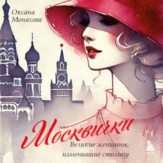 Обложка книги «Москвички. Великие женщины, изменившие столицу»