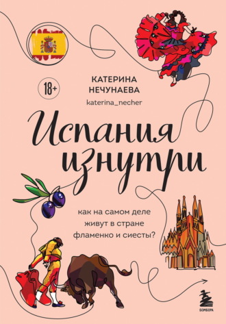 Обложка книги «Испания изнутри. Как на самом деле живут в стране фламенко и сиесты?»