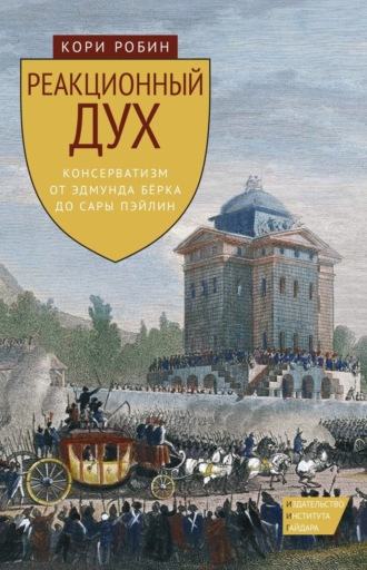 Обложка книги «Реакционный дух. Консерватизм от Эдмунда Бёрка до Сары Пэйлин»