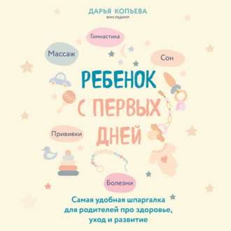 Обложка книги «Ребенок с первых дней. Самая удобная шпаргалка для родителей про здоровье, уход и развитие»