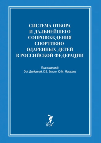Обложка книги «Система отбора и дальнейшего сопровождения спортивно одаренных детей в Российской Федерации»