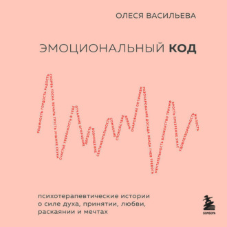 Обложка книги «Эмоциональный код»