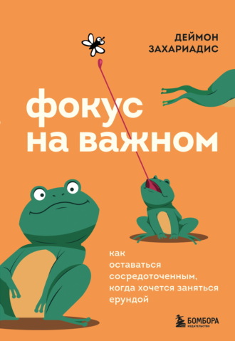 Обложка книги «Фокус на важном. Как оставаться сосредоточенным, когда хочется заняться ерундой»
