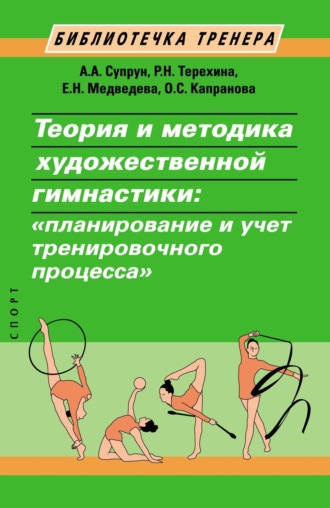 Обложка книги «Теория и методика художественной гимнастики. Планирование и учет тренировочного процесса»
