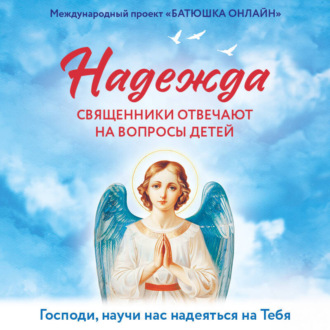 Обложка книги «Надежда: священники отвечают на вопросы детей»