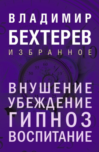 Обложка книги «Внушение. Убеждение, гипноз, воспитание»