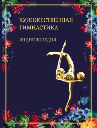 Обложка книги «Художественная гимнастика. Энциклопедия»