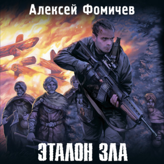 Обложка книги «Эталон зла (сборник)»