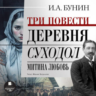 Обложка книги «Три повести: Деревня, Суходол, Митина любовь»