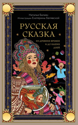 Обложка книги «Русская сказка из древних времен и до наших дней»