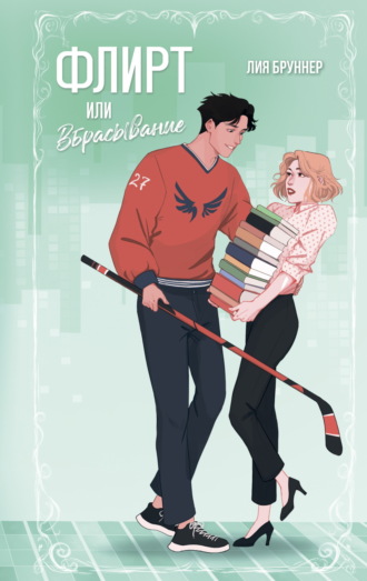 Обложка книги «Флирт или вбрасывание»