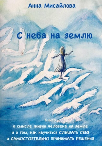 Обложка книги «С неба на землю»