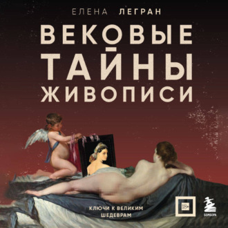 Обложка книги «Вековые тайны живописи. Ключи к великим шедеврам»