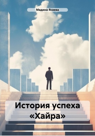 Обложка книги «История успеха «Хайра»»