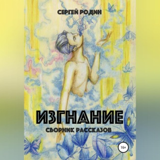 Обложка книги «Изгнание. Сборник рассказов»