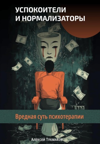 Обложка книги «Успокоители и нормализаторы: Вредная суть психотерапии»