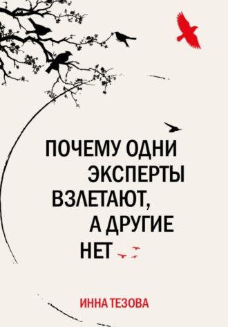 Инна Тезова. Почему одни эксперты взлетают, а другие нет