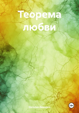 Обложка книги «Теорема любви»