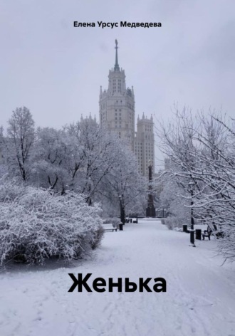 Обложка книги «Женька»