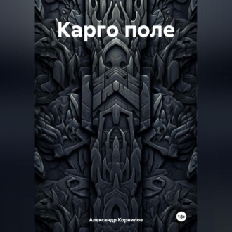 Обложка книги «Карго поле»