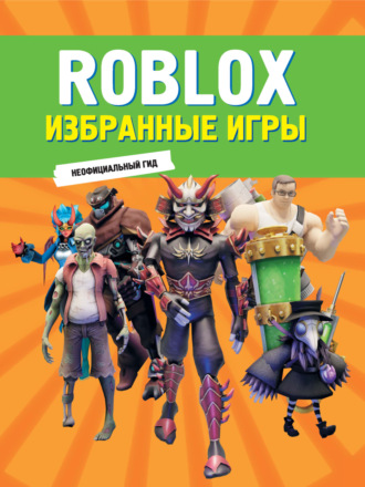 Обложка книги «Roblox. Избранные игры. Неофициальный гид»