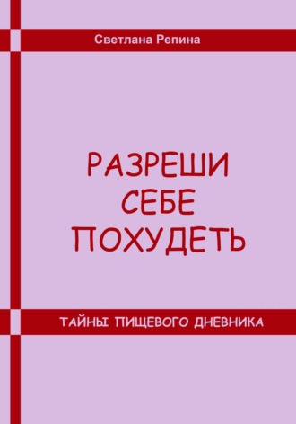 Обложка книги «Разреши себе похудеть. Тайны пищевого дневника»
