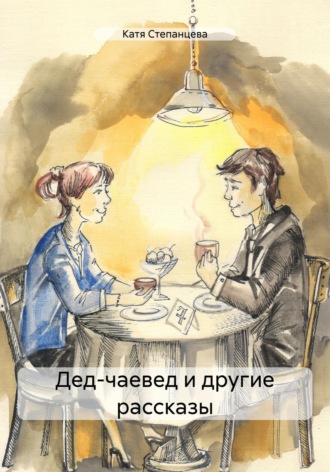 Обложка книги «Дед-чаевед и другие рассказы»