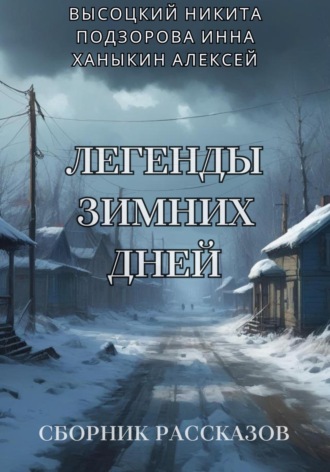 Обложка книги «Легенды зимних дней»