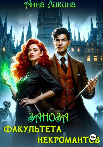 Обложка книги «Заноза факультета некромантов»