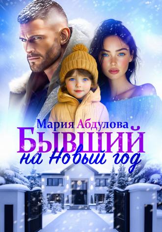 Обложка книги «Бывший на Новый год»