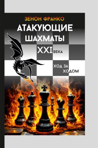 Обложка книги «Атакующие шахматы XXI века. Ход за ходом»