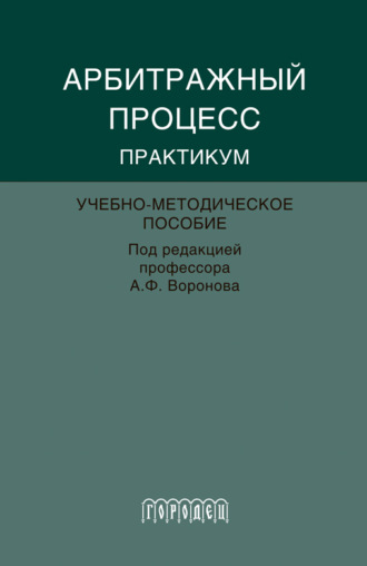 Обложка книги «Абитражный процесс. Практикум»