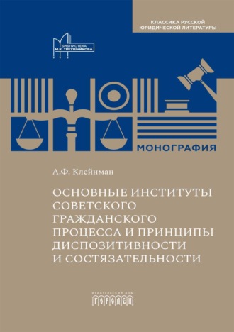 Обложка книги «Основные институты советского гражданского процесса и принципы диспозитивности и состязательности»