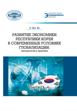 Обложка книги «Развитие экономики Республики Корея в современных условиях глобализации. Методология и практика»