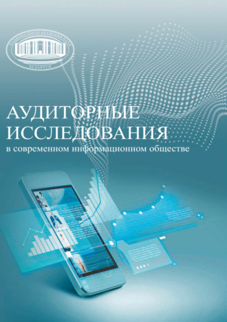 Обложка книги «Аудиторные исследования в современном информационном обществе»