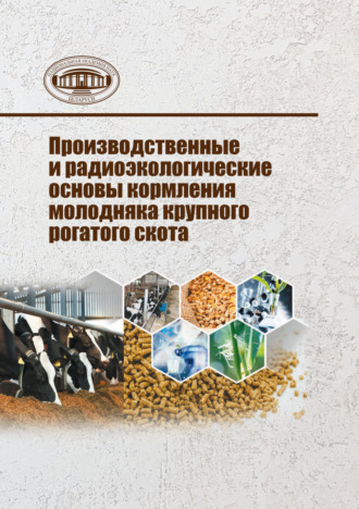 Обложка книги «Производственные и радиоэкологические основы кормления молодняка крупного рогатого скота»