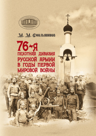 Обложка книги «76-я пехотная дивизия русской армии в годы Первой мировой войны»