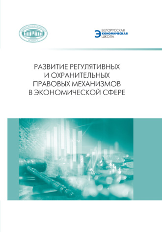 Обложка книги «Развитие регулятивных и охранительных правовых механизмов в экономической сфере»