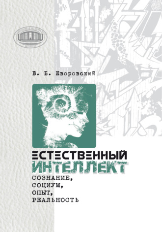 Обложка книги «Естественный интеллект. Сознание, социум, опыт, реальность»