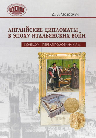 Обложка книги «Английские дипломаты в эпоху Итальянских войн (конец XV – первая половина XVI в.)»
