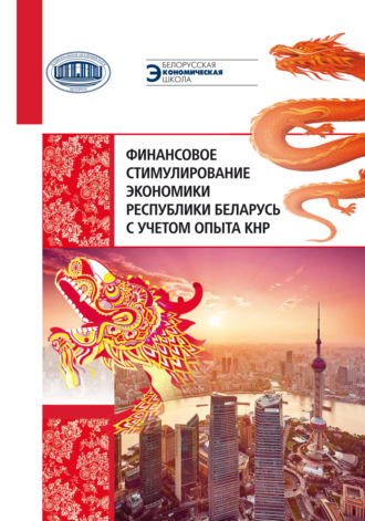 Обложка книги «Финансовое стимулирование экономики Республики Беларусь с учетом опыта КНР»