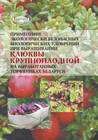 Обложка книги «Применение экологически безопасных биологических удобрений при выращивании клюквы крупноплодной на выработанных торфяниках Беларуси»
