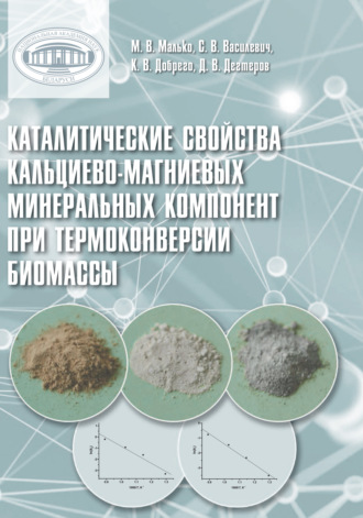 Обложка книги «Каталитические свойства кальциево-магниевых минеральных компонент при термоконверсии биомассы»