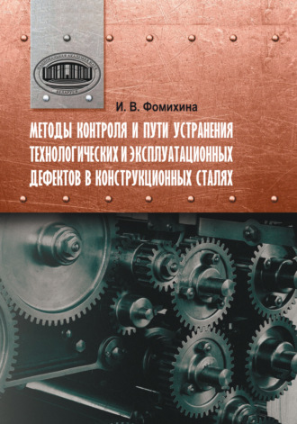 Обложка книги «Методы контроля и пути устранения технологических и эксплуатационных дефектов в конструкционных сталях»