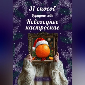 Обложка книги «31 способ вернуть себе новогоднее настоение»