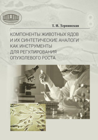 Обложка книги «Компоненты животных ядов и их синтетические аналоги как инструменты для регулирования опухолевого роста»