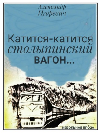 . Катится-катится столыпинский вагон…