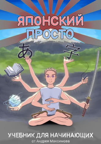 Обложка книги «Японский Просто. Учебник для начинающих»