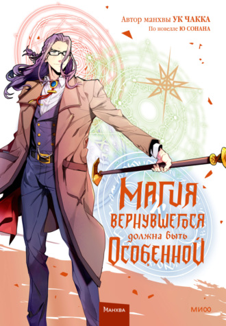 Обложка книги «Магия вернувшегося должна быть особенной. Том 5»